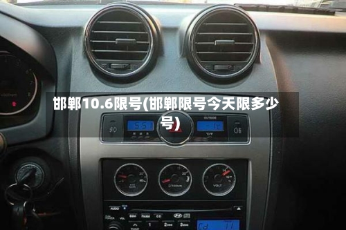 邯郸10.6限号(邯郸限号今天限多少号)-第2张图片