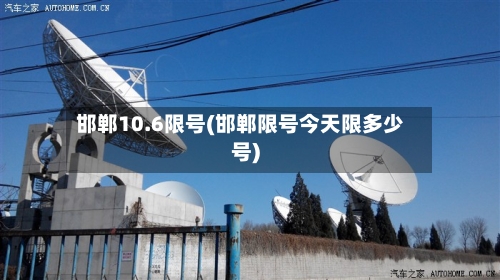 邯郸10.6限号(邯郸限号今天限多少号)