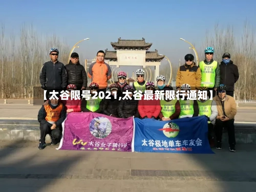 【太谷限号2021,太谷最新限行通知】