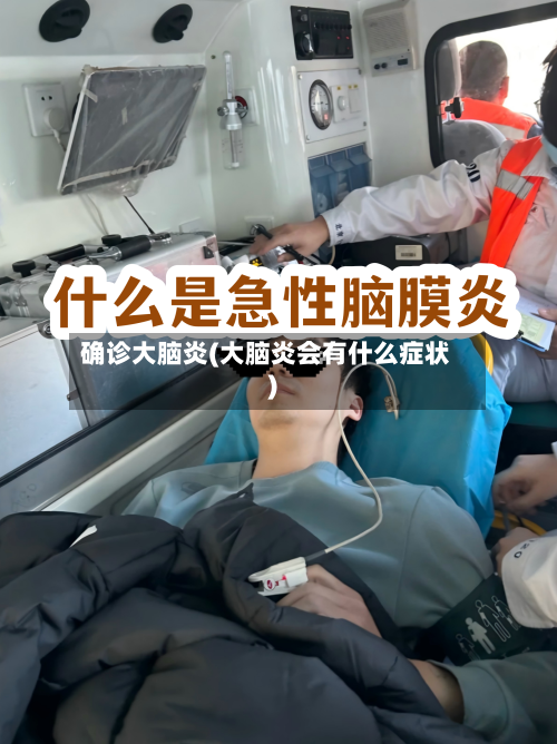确诊大脑炎(大脑炎会有什么症状)-第3张图片