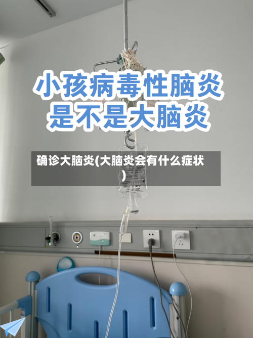 确诊大脑炎(大脑炎会有什么症状)