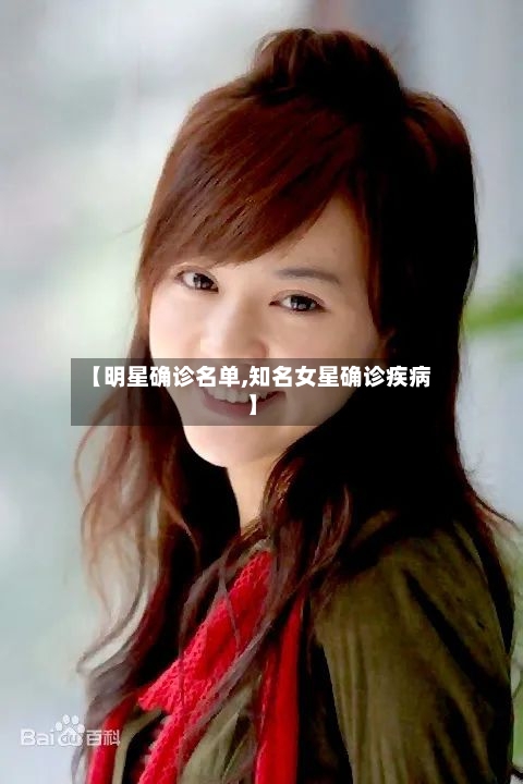 【明星确诊名单,知名女星确诊疾病】