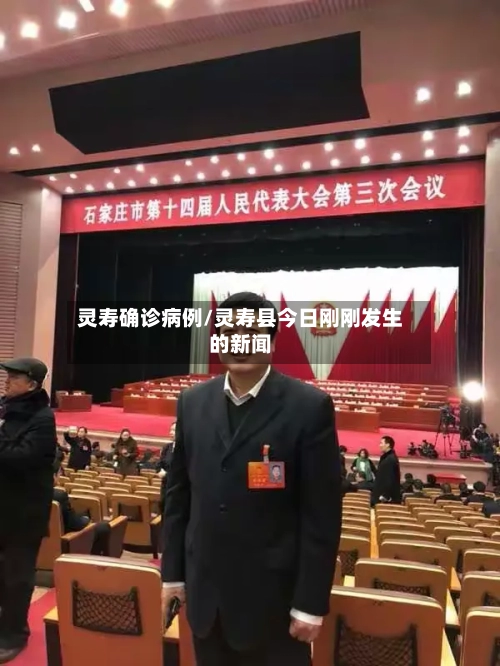 灵寿确诊病例/灵寿县今日刚刚发生的新闻