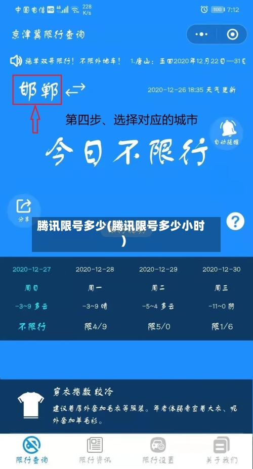 腾讯限号多少(腾讯限号多少小时)-第2张图片