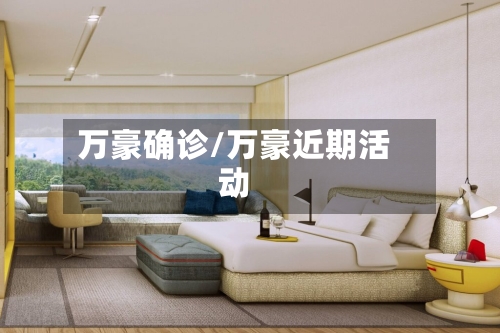 万豪确诊/万豪近期活动