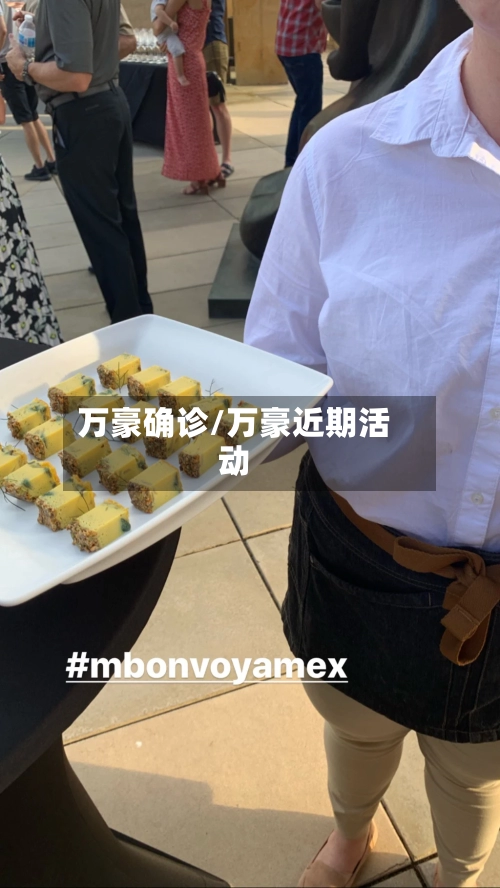 万豪确诊/万豪近期活动-第2张图片