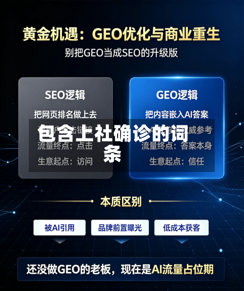 包含上社确诊的词条-第2张图片