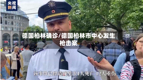 德国柏林确诊/德国柏林市中心发生枪击案