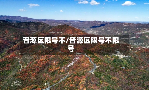 晋源区限号不/晋源区限号不限号-第3张图片