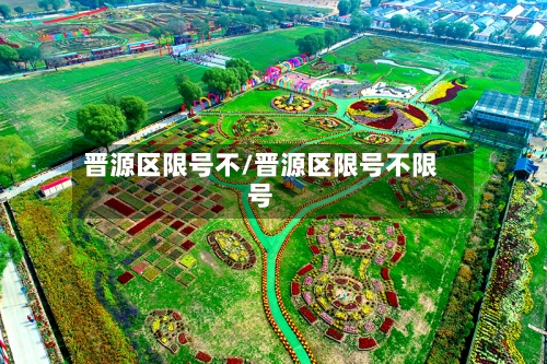 晋源区限号不/晋源区限号不限号