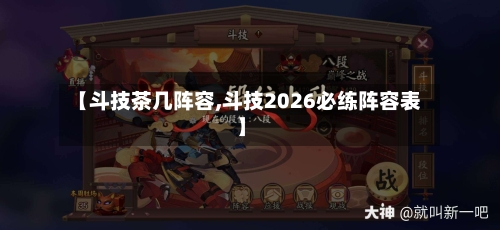 【斗技茶几阵容,斗技2026必练阵容表】