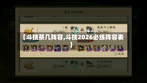 【斗技茶几阵容,斗技2026必练阵容表】-第3张图片
