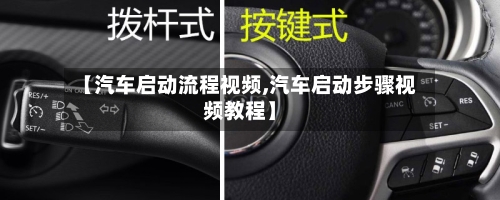 【汽车启动流程视频,汽车启动步骤视频教程】
