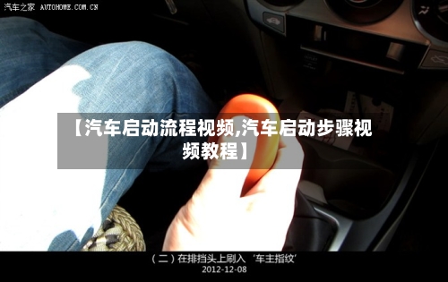 【汽车启动流程视频,汽车启动步骤视频教程】-第3张图片