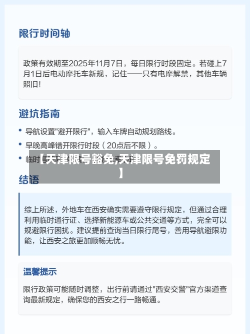 【天津限号豁免,天津限号免罚规定】