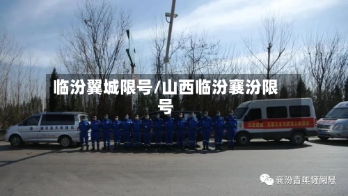 临汾翼城限号/山西临汾襄汾限号