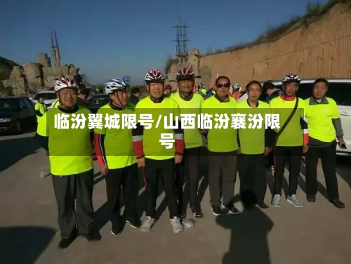 临汾翼城限号/山西临汾襄汾限号-第2张图片