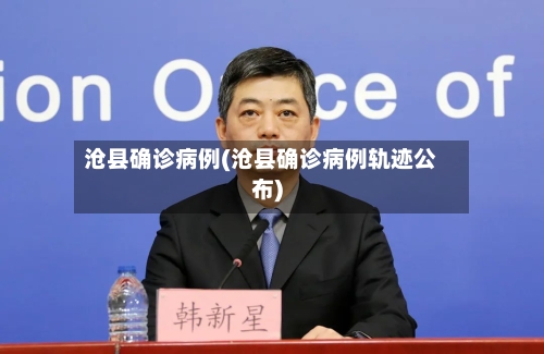 沧县确诊病例(沧县确诊病例轨迹公布)