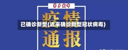已确诊新型(近来确诊新型冠状病毒)-第2张图片