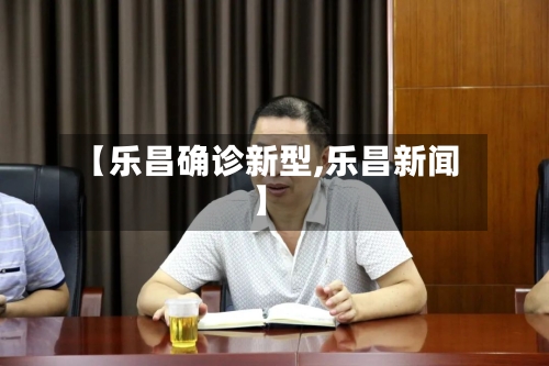 【乐昌确诊新型,乐昌新闻】-第3张图片