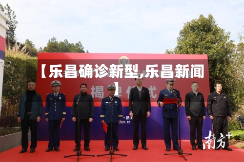 【乐昌确诊新型,乐昌新闻】