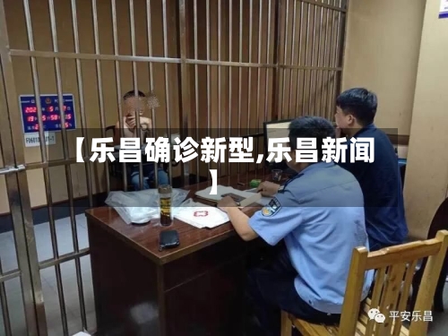 【乐昌确诊新型,乐昌新闻】-第2张图片
