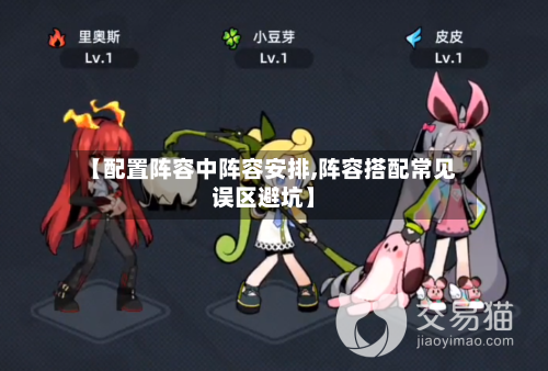 【配置阵容中阵容安排,阵容搭配常见误区避坑】-第2张图片
