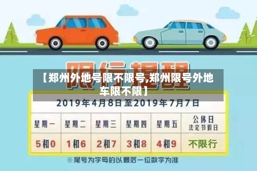 【郑州外地号限不限号,郑州限号外地车限不限】