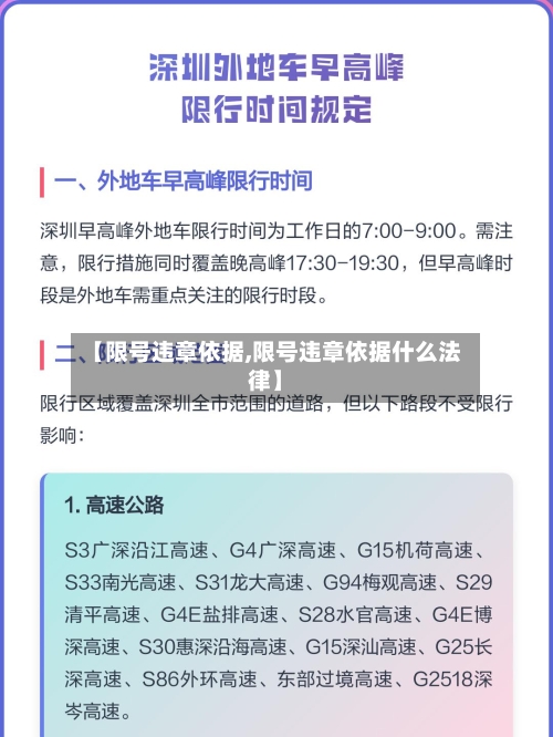 【限号违章依据,限号违章依据什么法律】-第3张图片