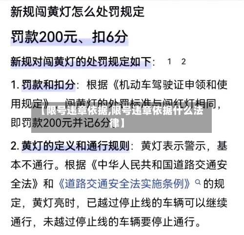 【限号违章依据,限号违章依据什么法律】