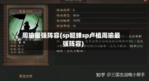 周瑜最强阵容(sp貂蝉sp卢植周瑜最强阵容)