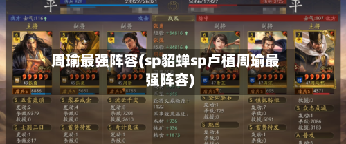 周瑜最强阵容(sp貂蝉sp卢植周瑜最强阵容)-第2张图片