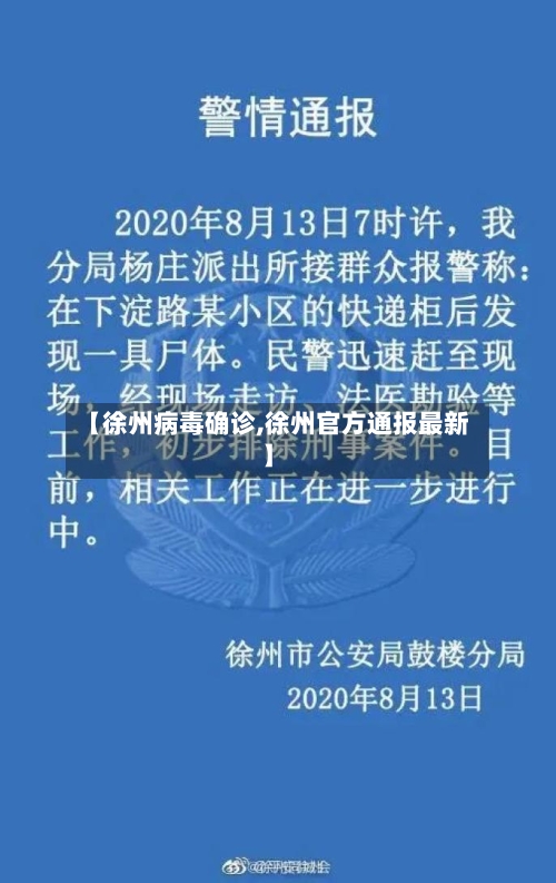 【徐州病毒确诊,徐州官方通报最新】-第2张图片