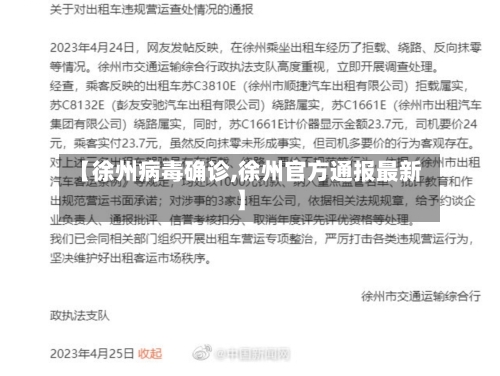 【徐州病毒确诊,徐州官方通报最新】