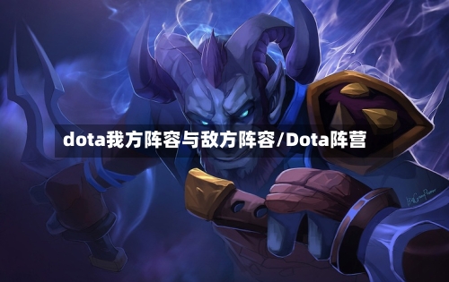 dota我方阵容与敌方阵容/Dota阵营