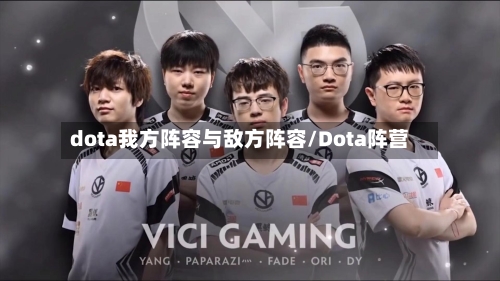 dota我方阵容与敌方阵容/Dota阵营-第3张图片