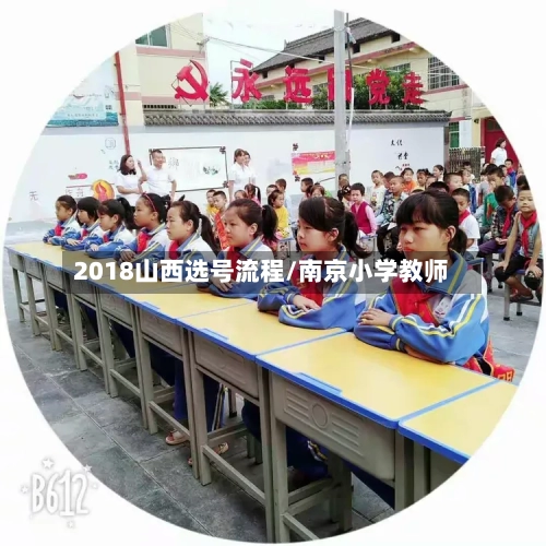 2018山西选号流程/南京小学教师