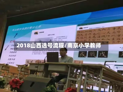 2018山西选号流程/南京小学教师-第2张图片