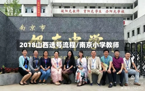 2018山西选号流程/南京小学教师-第3张图片