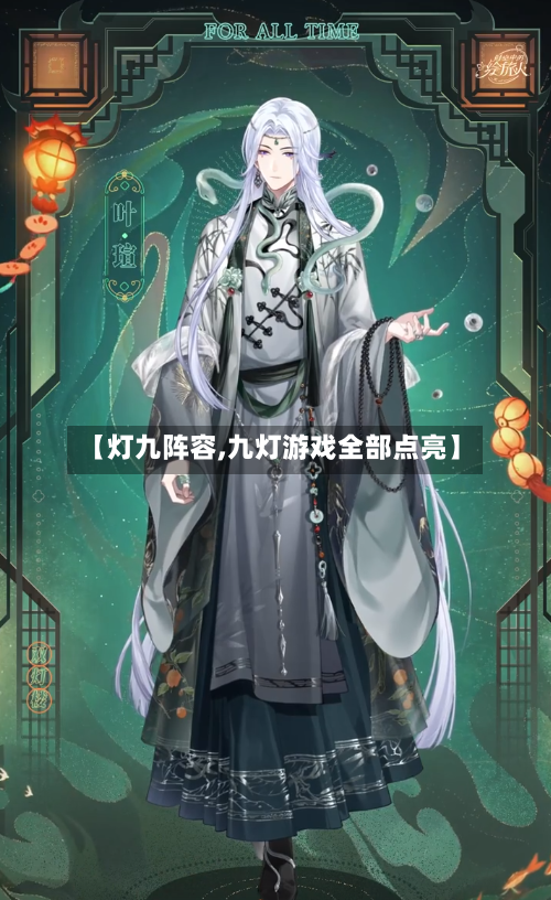【灯九阵容,九灯游戏全部点亮】