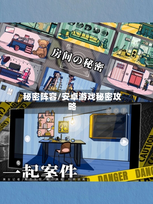 秘密阵容/安卓游戏秘密攻略