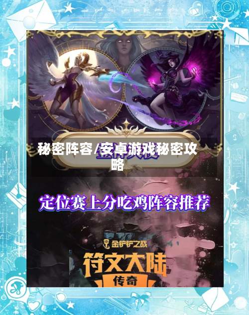 秘密阵容/安卓游戏秘密攻略-第3张图片
