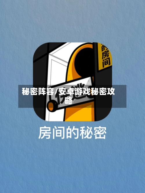 秘密阵容/安卓游戏秘密攻略-第2张图片
