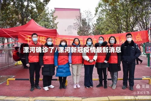 漯河确诊了/漯河新冠疫情最新消息-第2张图片