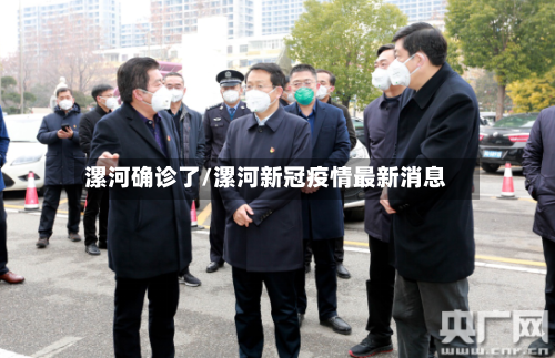 漯河确诊了/漯河新冠疫情最新消息