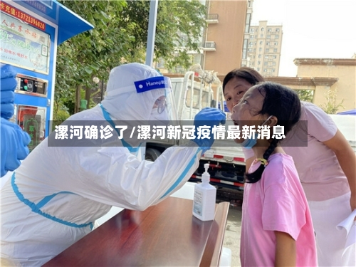 漯河确诊了/漯河新冠疫情最新消息-第3张图片