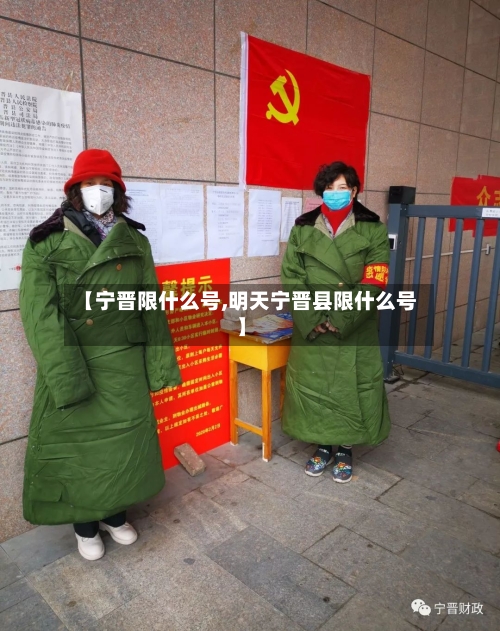 【宁晋限什么号,明天宁晋县限什么号】-第3张图片