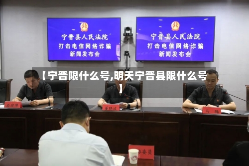 【宁晋限什么号,明天宁晋县限什么号】