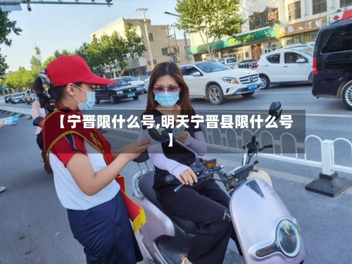 【宁晋限什么号,明天宁晋县限什么号】-第2张图片