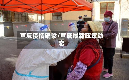 宣威疫情确诊/宣威最新政策动态-第2张图片